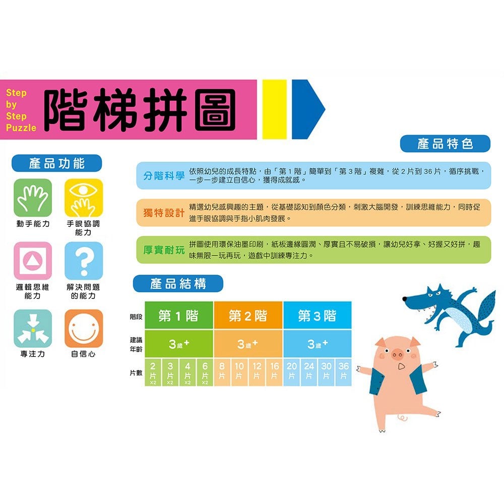 階梯拼圖：第二階童話故事