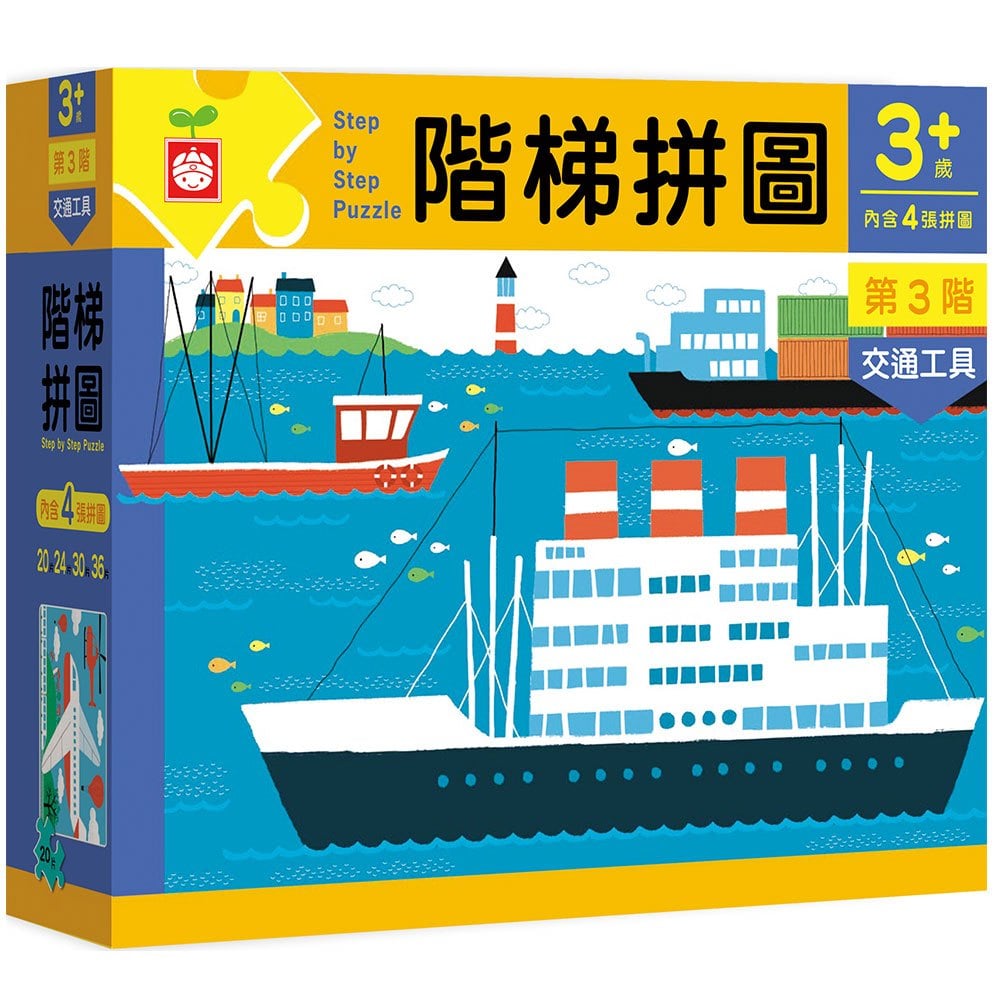 階梯拼圖：第三階交通工具