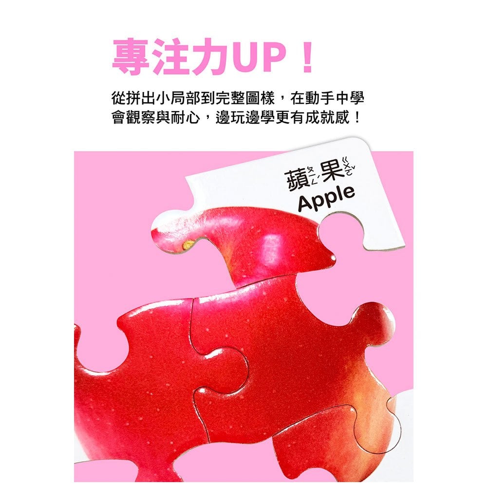 Baby's動腦小拼圖:美味水果