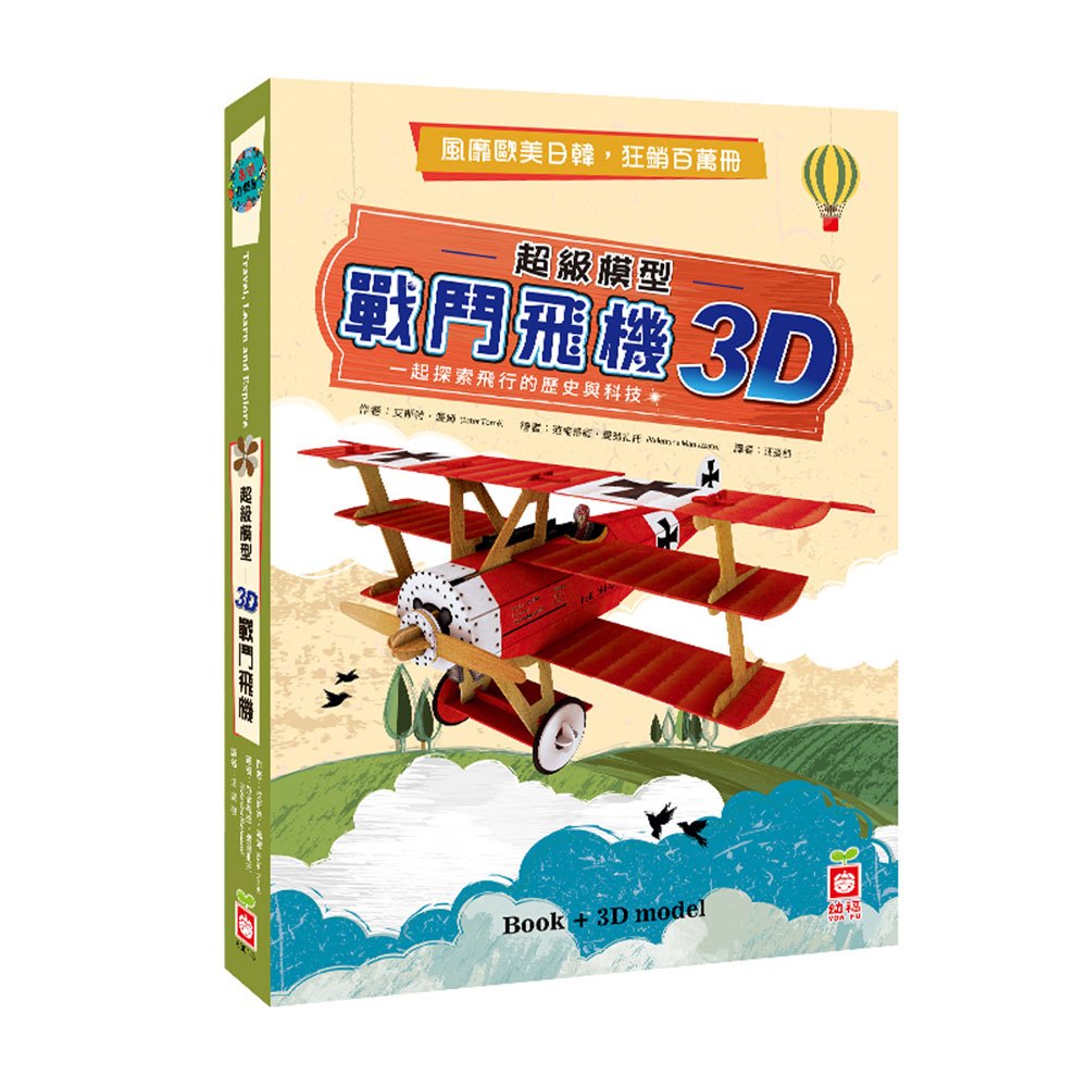 超級模型-3D戰鬥飛機【內含知識書+超大飛機組合模型】