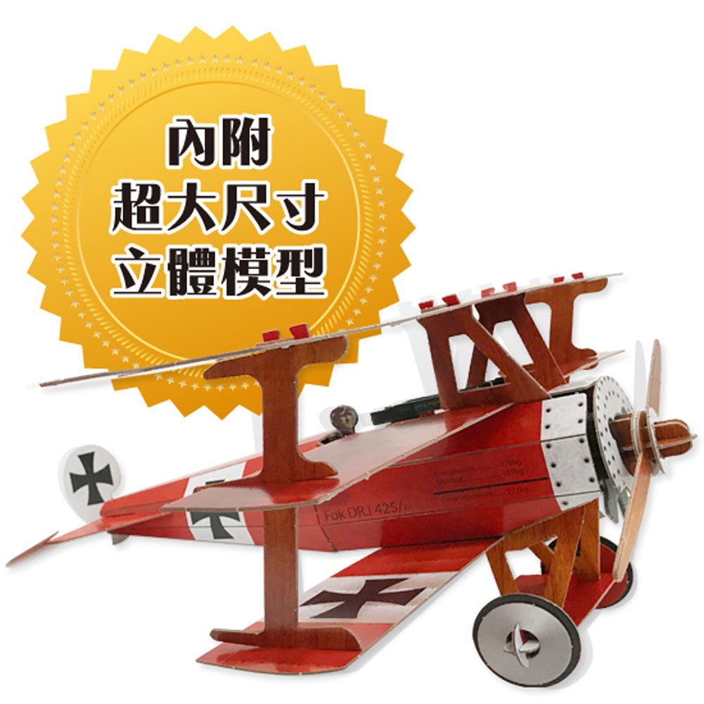 超級模型-3D戰鬥飛機【內含知識書+超大飛機組合模型】