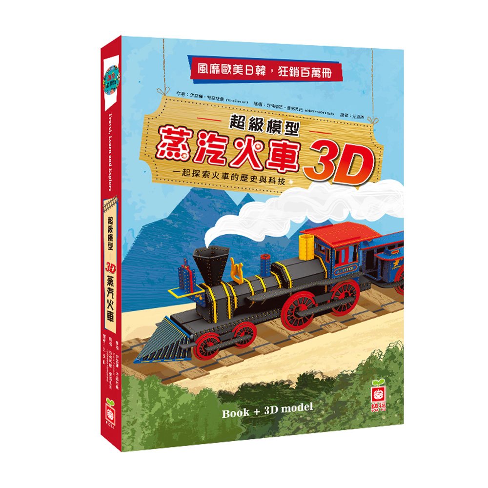 《出清福利品》超級模型-3D蒸汽火車【內含知識書+超大火車組合模型】