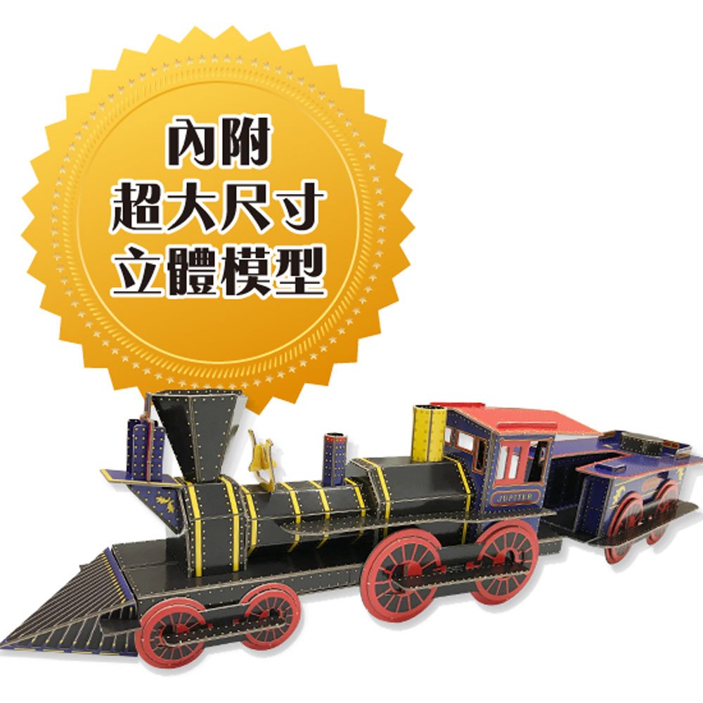 《出清福利品》超級模型-3D蒸汽火車【內含知識書+超大火車組合模型】