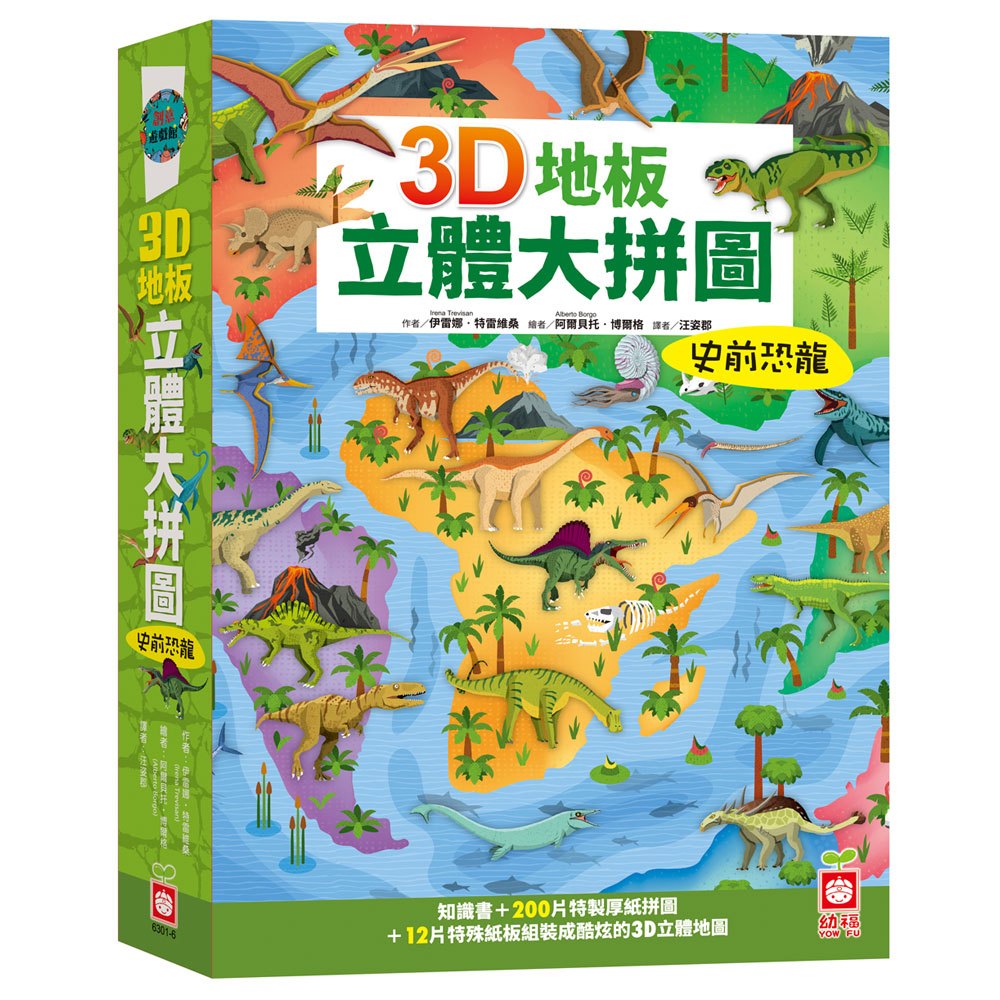 3D地板立體大拼圖:史前恐龍【知識書+200片拼圖+12片特殊立體紙板】