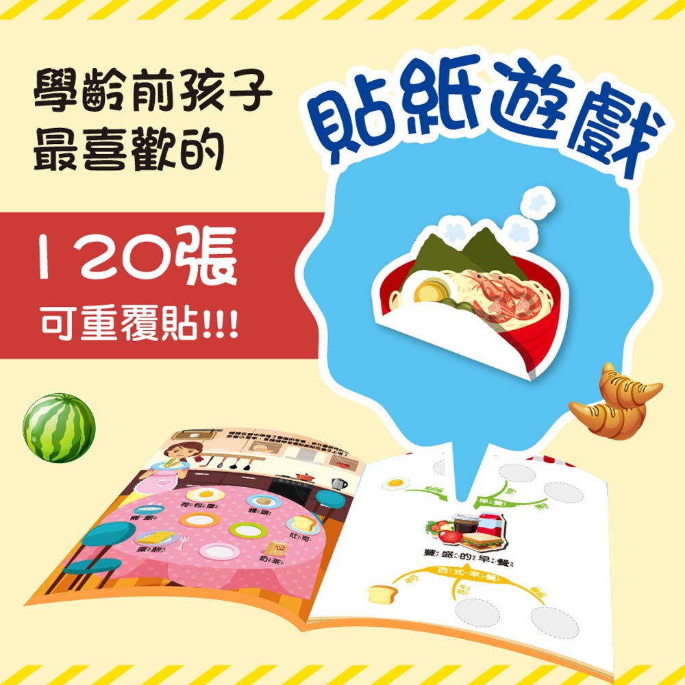 心智圖專注遊戲貼紙書-食物真美味
