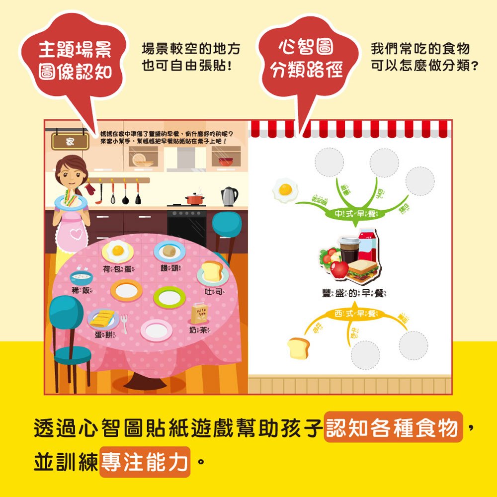 心智圖專注遊戲貼紙書-食物真美味