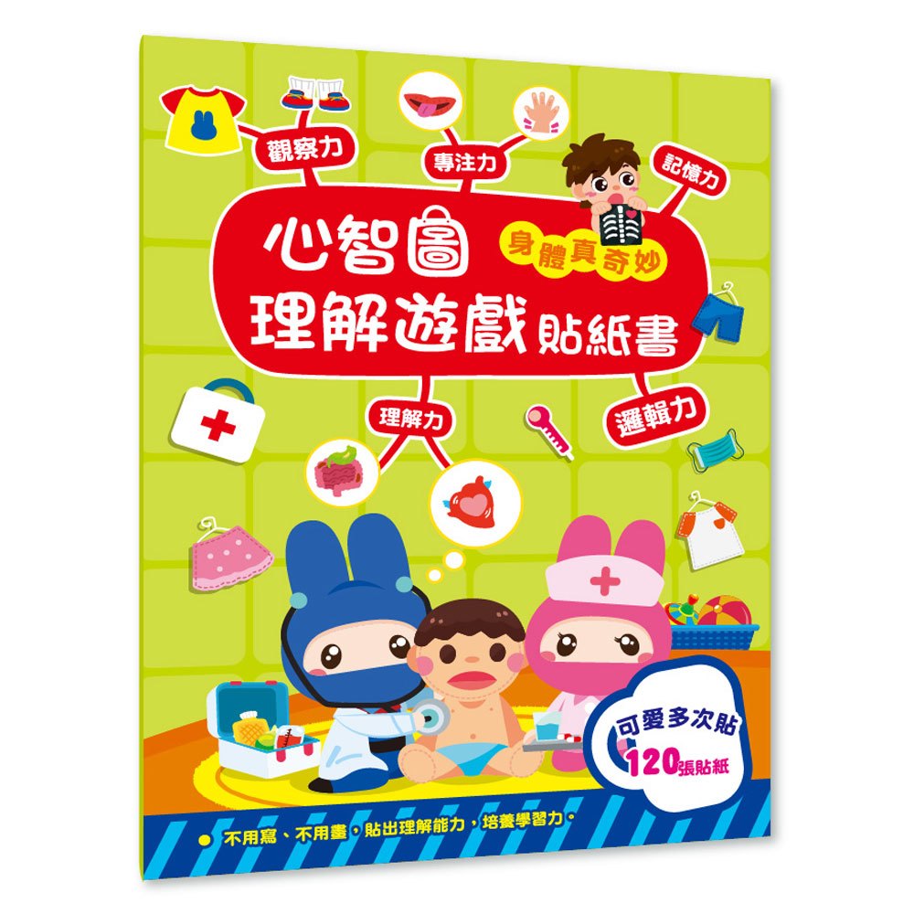 心智圖理解遊戲貼紙書-身體真奇妙