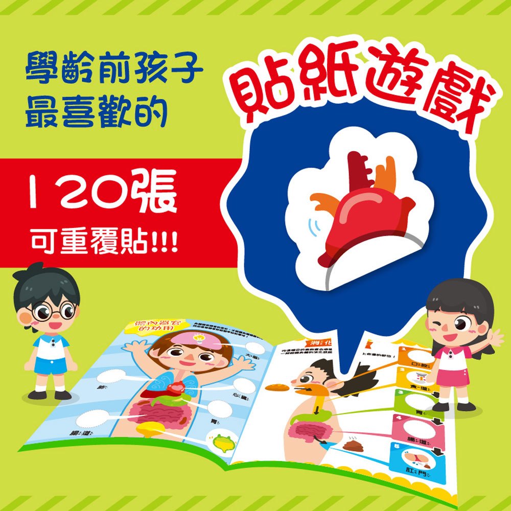 心智圖理解遊戲貼紙書-身體真奇妙