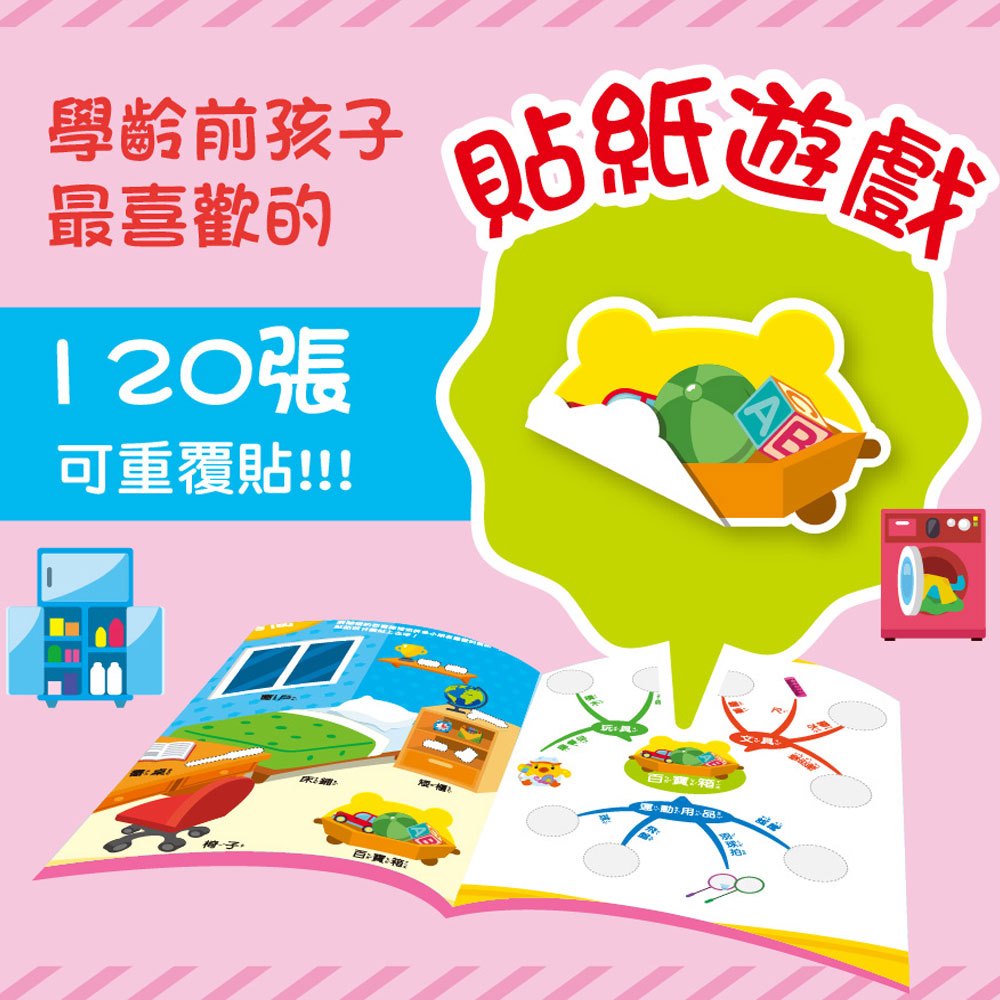 心智圖記憶遊戲貼紙書-歡迎來我家