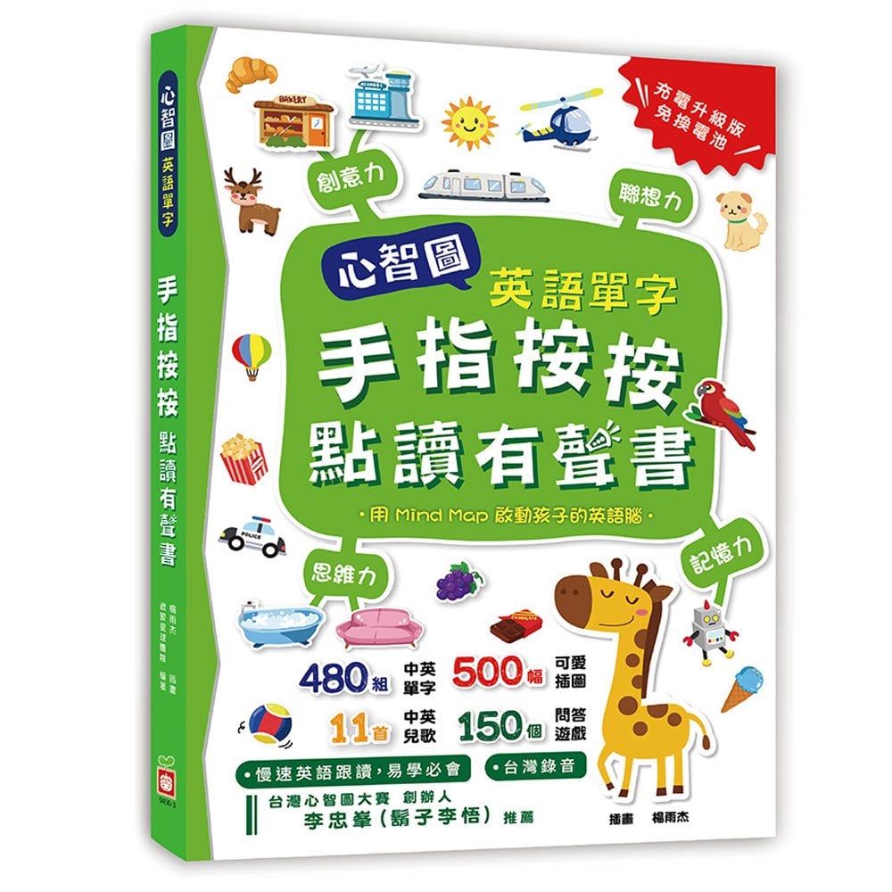 心智圖英語單字 手指按按點讀有聲書 168幼福童書網 心智圖英語單字 手指按按點讀有聲書 168幼福童書網