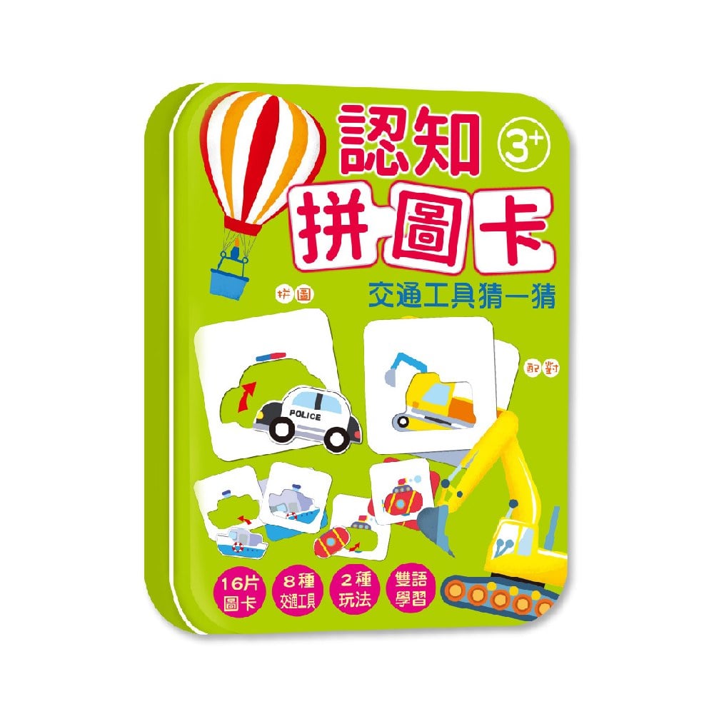 認知拼圖卡：交通工具猜一猜