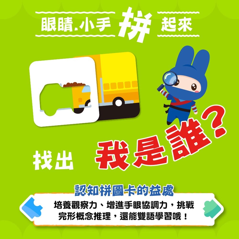 認知拼圖卡：交通工具猜一猜
