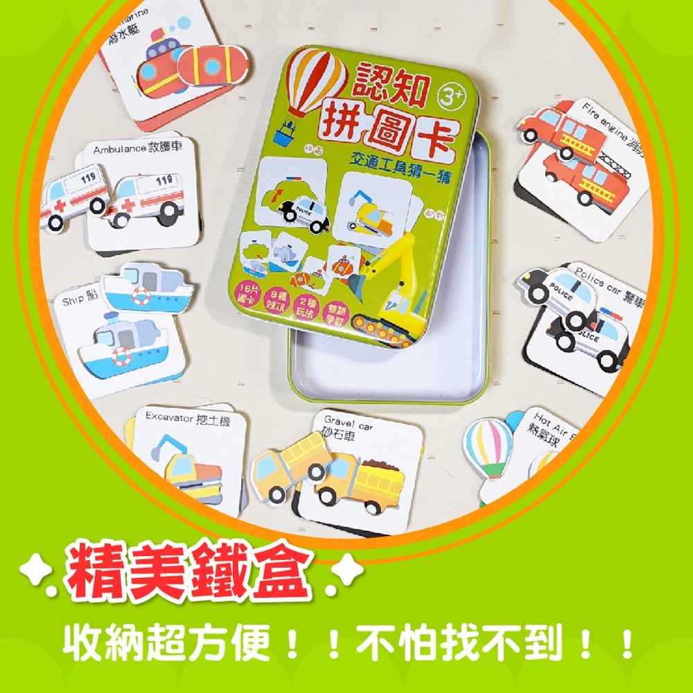 認知拼圖卡：交通工具猜一猜