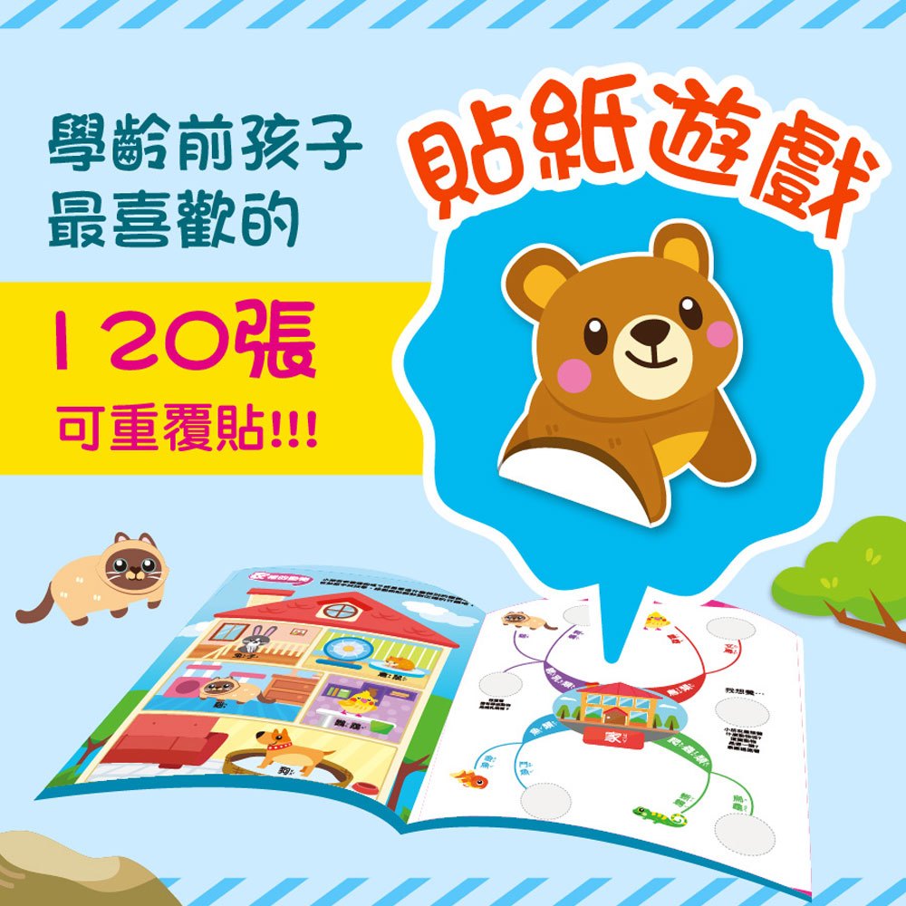 心智圖啟蒙遊戲貼紙書