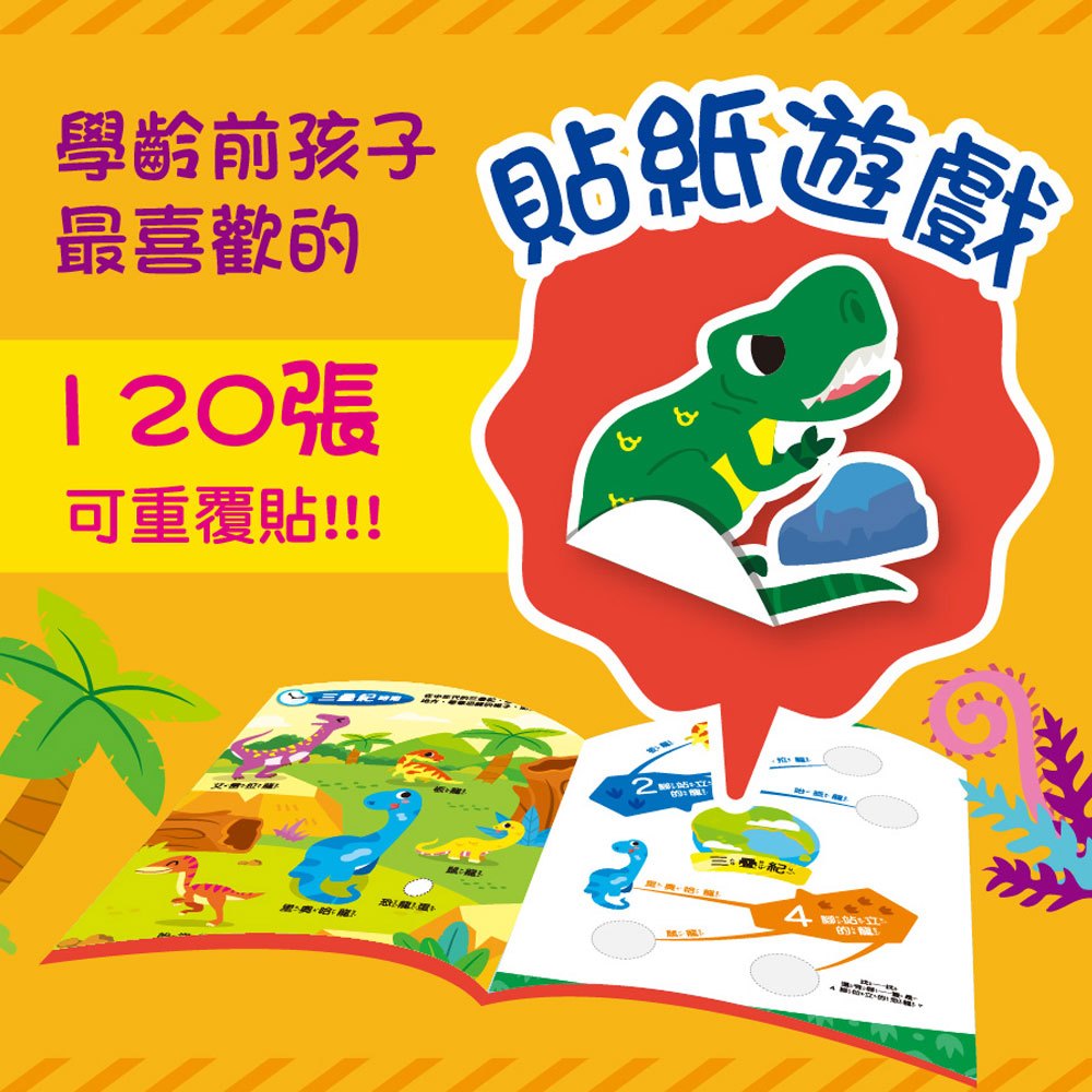 心智圖邏輯遊戲貼紙書-恐龍大驚奇
