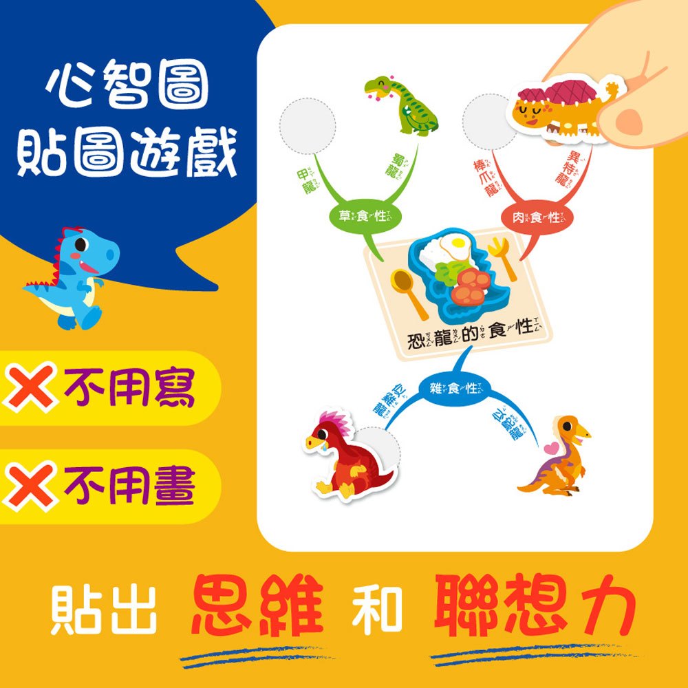 心智圖邏輯遊戲貼紙書-恐龍大驚奇
