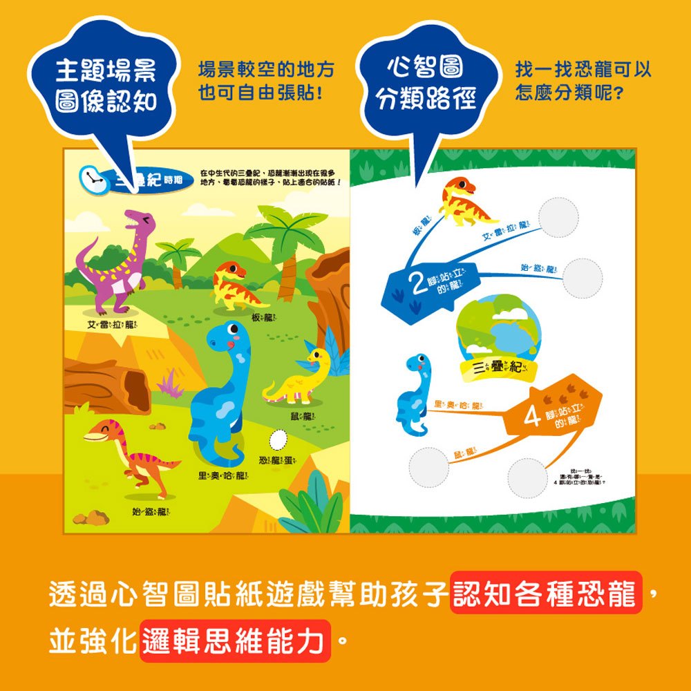 心智圖邏輯遊戲貼紙書-恐龍大驚奇