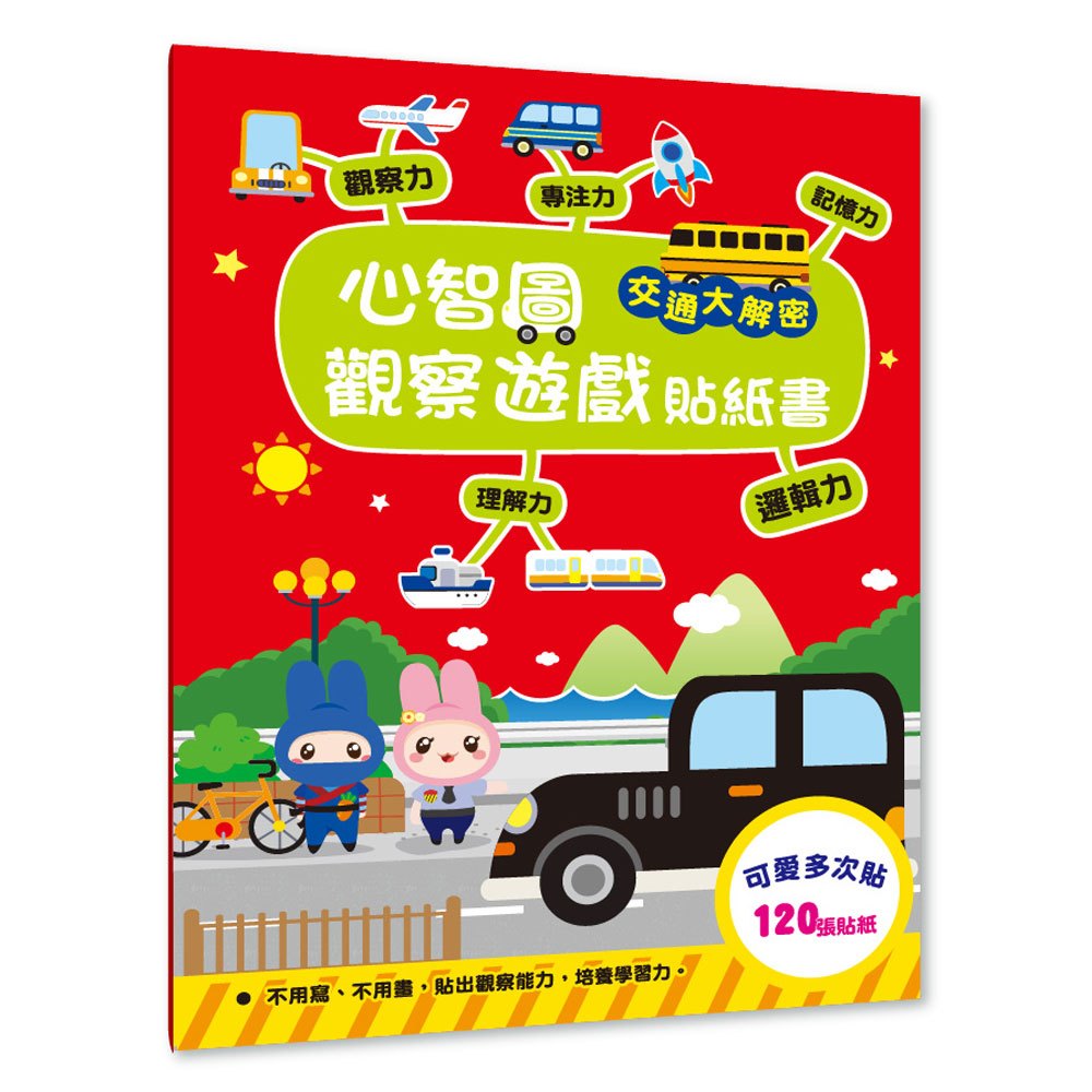 心智圖觀察遊戲貼紙書-交通大解密