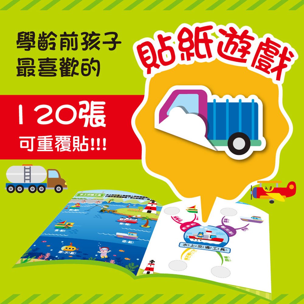 心智圖觀察遊戲貼紙書-交通大解密