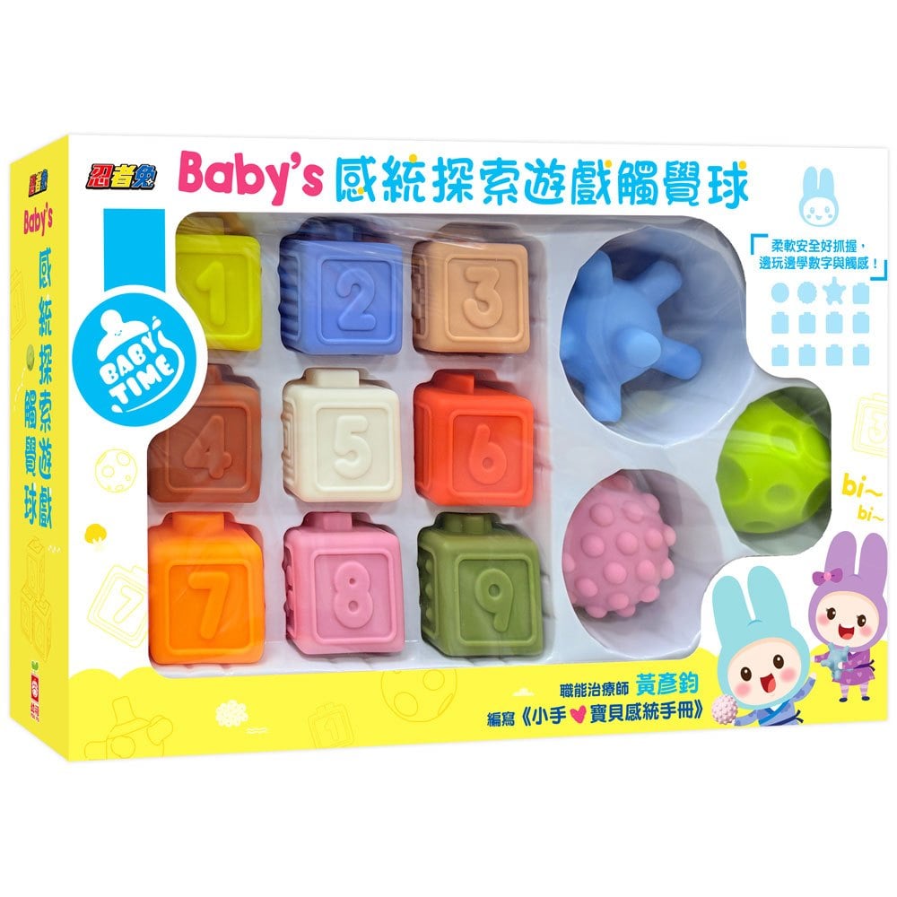 忍者兔Baby’s 感統探索遊戲觸覺球【觸覺球+數字軟積木】