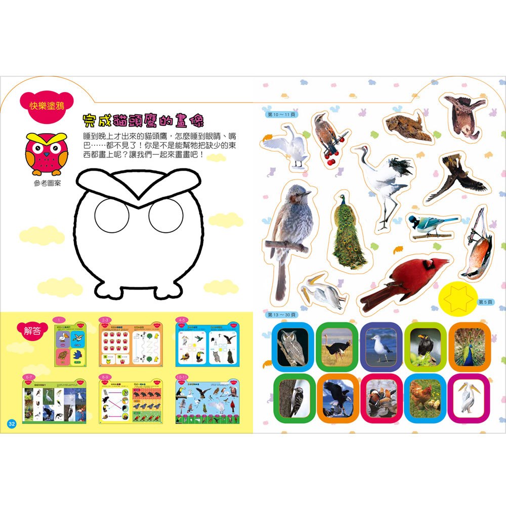 孩子的第1本貼紙著色本《鳥類》