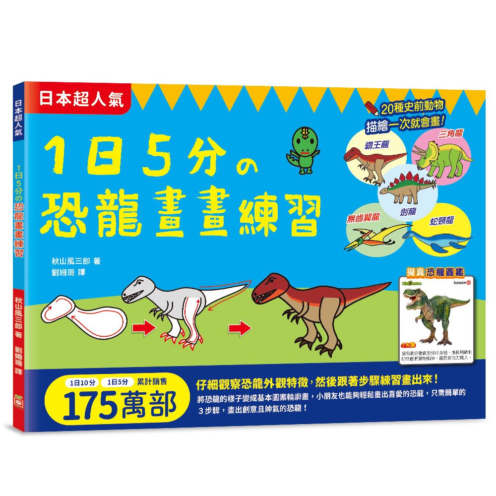 1日5分の恐龍畫畫練習:日本超人氣創意塗畫本,只需簡單的3步驟,就能畫出帥氣恐龍!