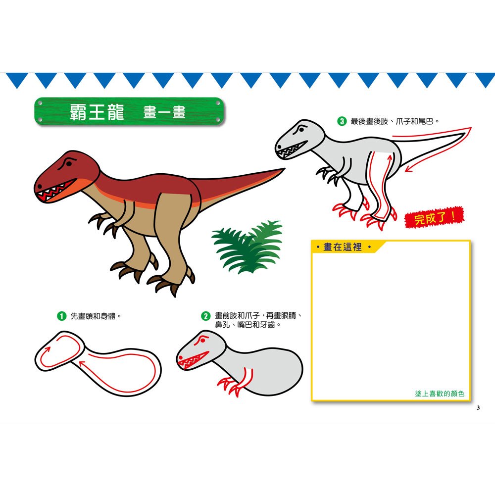 1日5分の恐龍畫畫練習:日本超人氣創意塗畫本,只需簡單的3步驟,就能畫出帥氣恐龍!