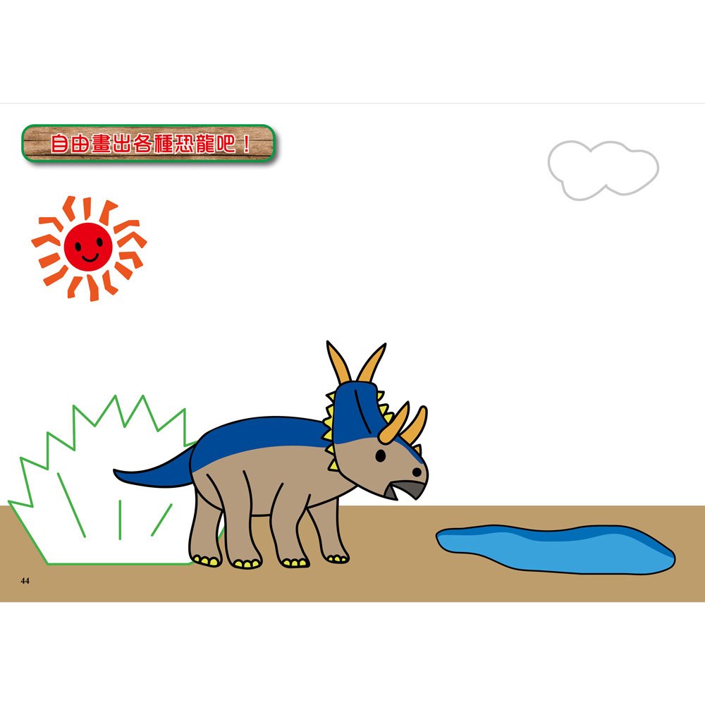 1日5分の恐龍畫畫練習:日本超人氣創意塗畫本,只需簡單的3步驟,就能畫出帥氣恐龍!