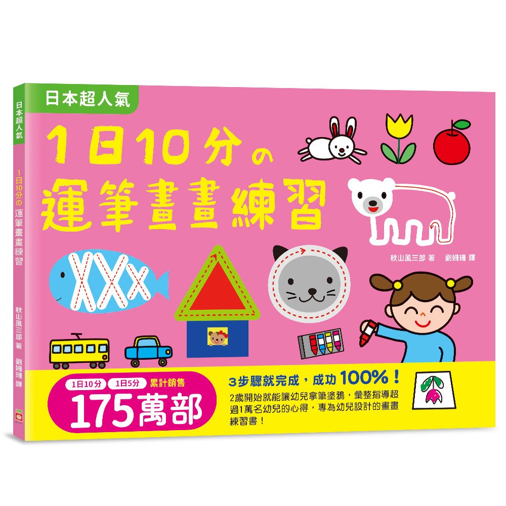 1日10分の運筆畫畫練習：日本超人氣創意塗畫本，3步驟就完成超可愛圖案，畫畫成功率100%！