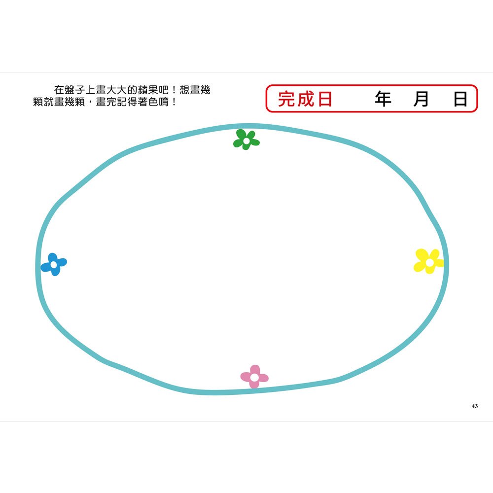 1日10分の運筆畫畫練習：日本超人氣創意塗畫本，3步驟就完成超可愛圖案，畫畫成功率100%！