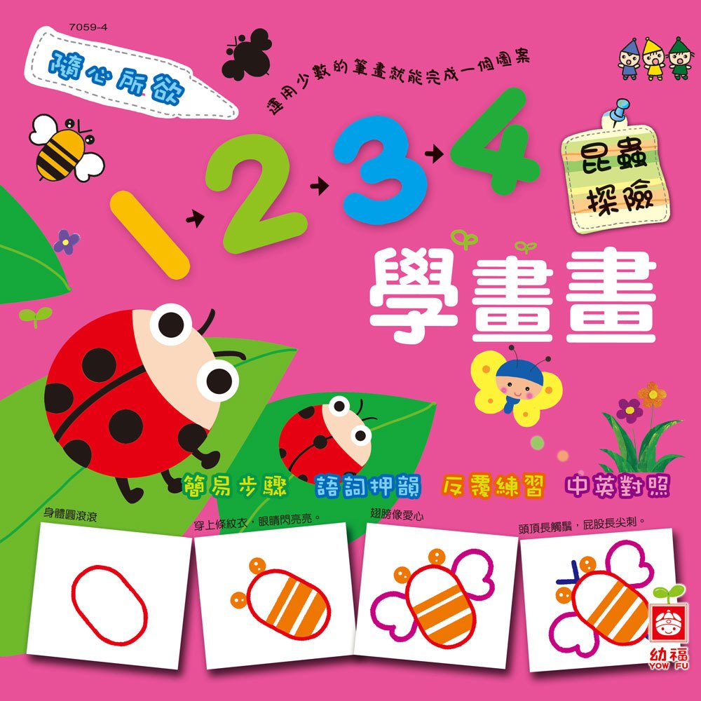 隨心所欲1234學畫畫-昆蟲探險