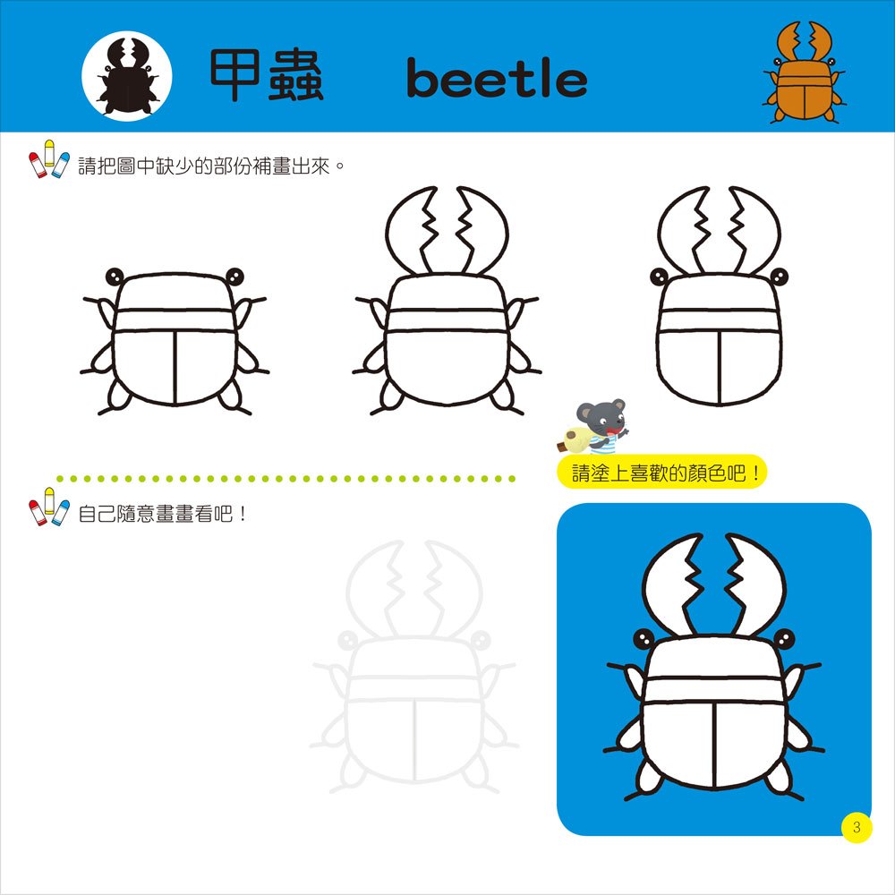 隨心所欲1234學畫畫-昆蟲探險