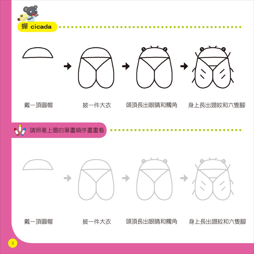 隨心所欲1234學畫畫-昆蟲探險