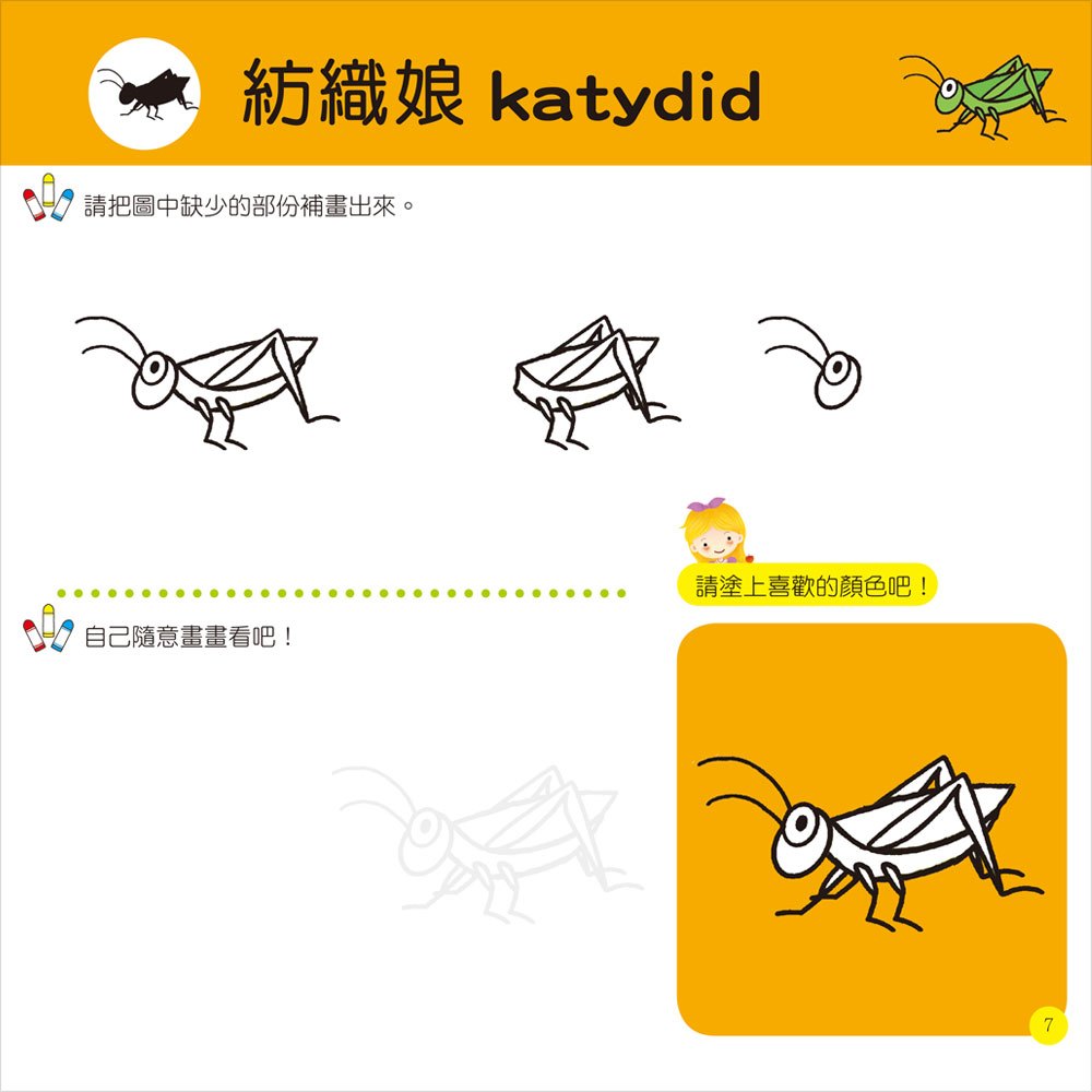 隨心所欲1234學畫畫-昆蟲探險