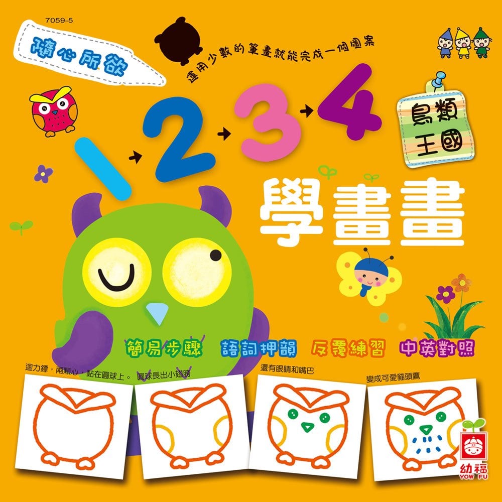 隨心所欲1234學畫畫-鳥類王國