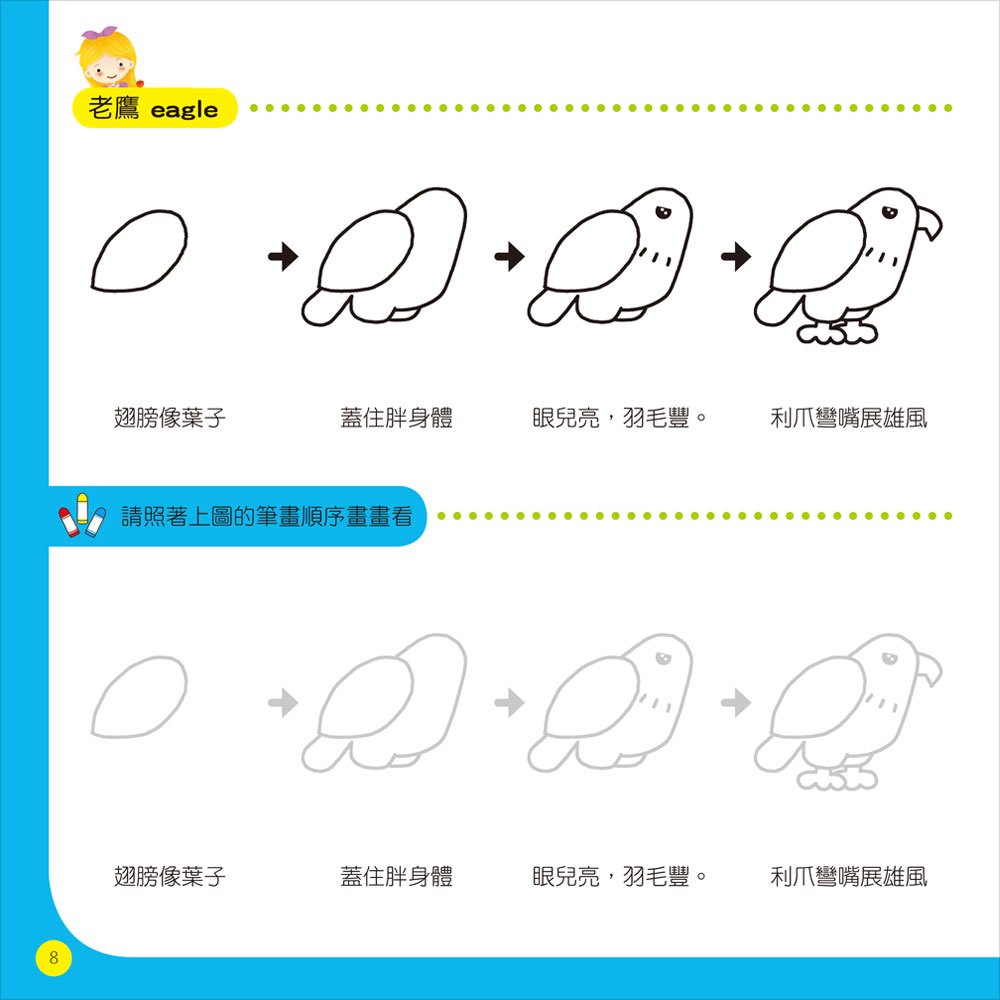 隨心所欲1234學畫畫-鳥類王國