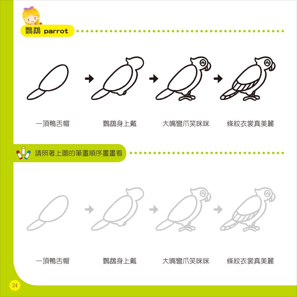 隨心所欲1234學畫畫-鳥類王國