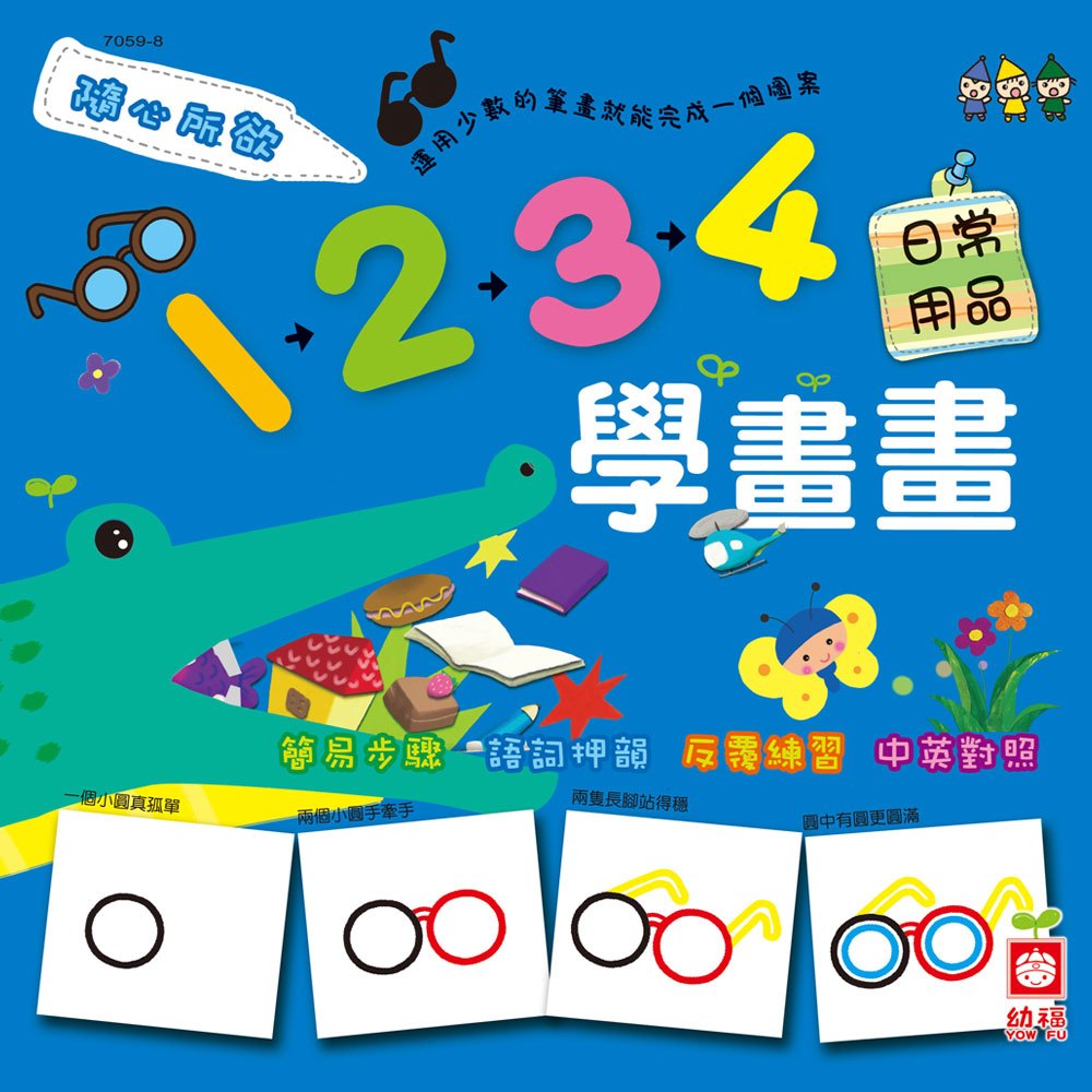 隨心所欲1234學畫畫-日常用品
