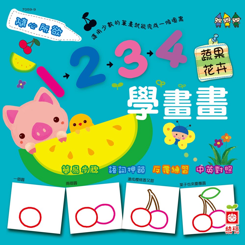 隨心所欲1234學畫畫-蔬果花卉
