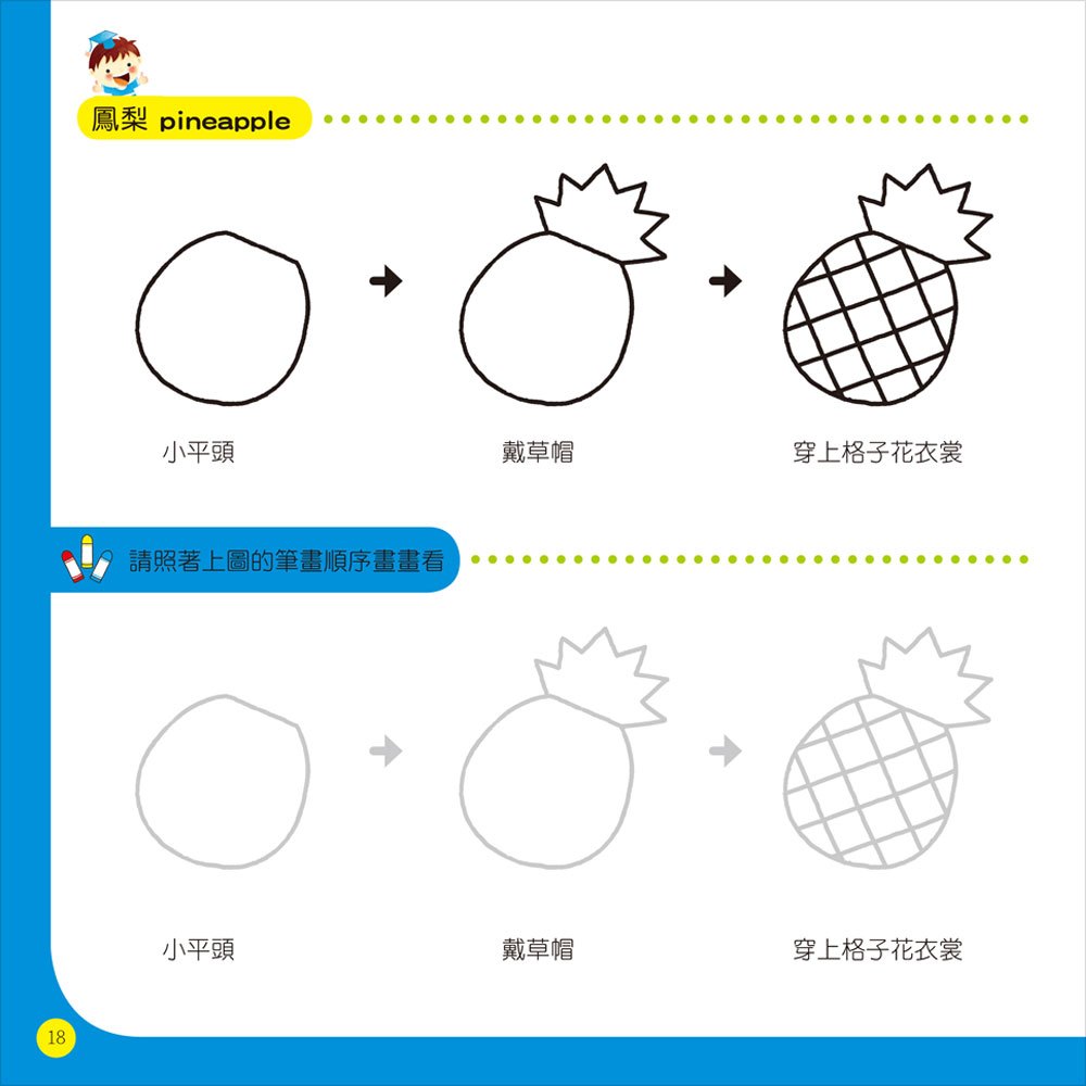 隨心所欲1234學畫畫-蔬果花卉