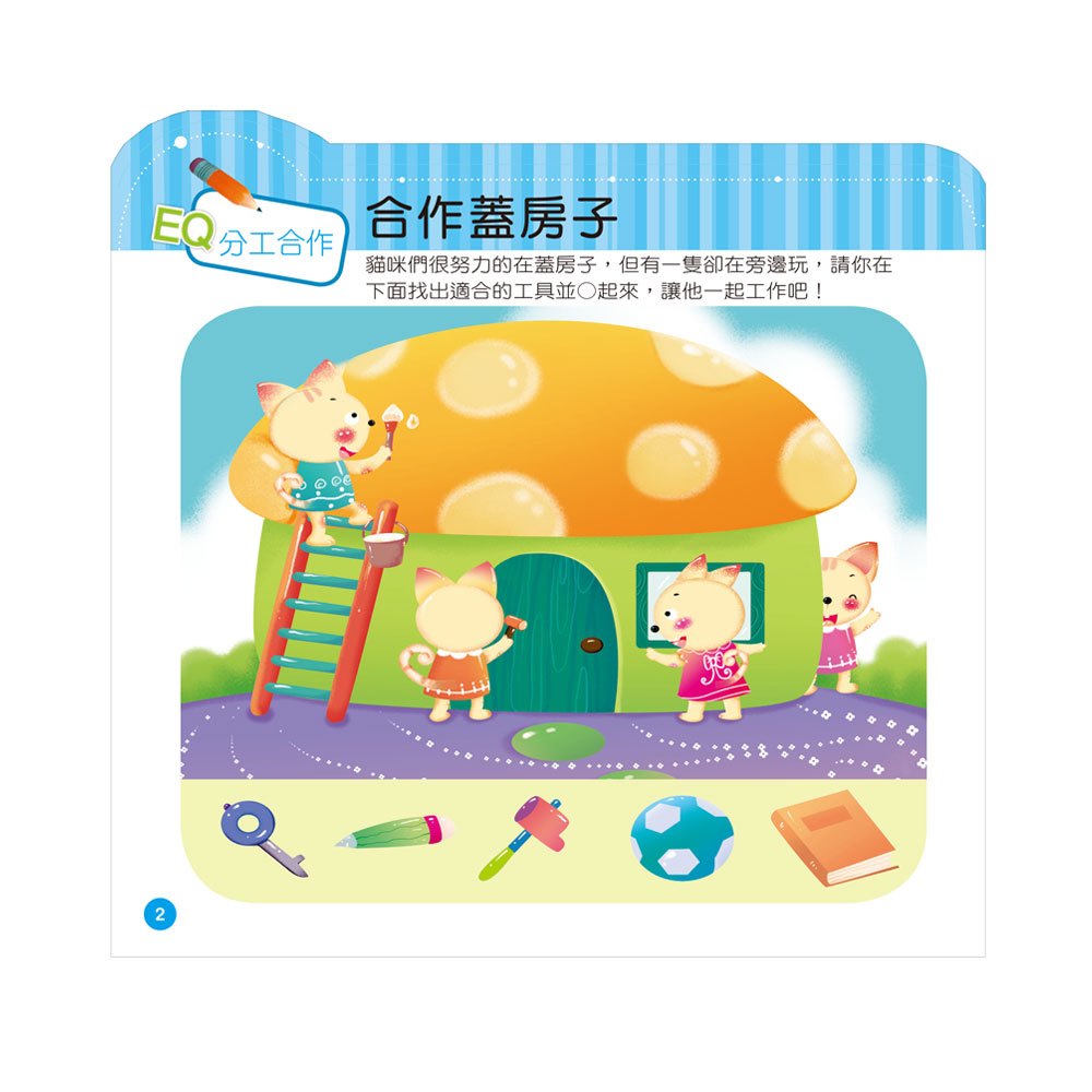 幼兒智能啟蒙系列-聰明EQ教育