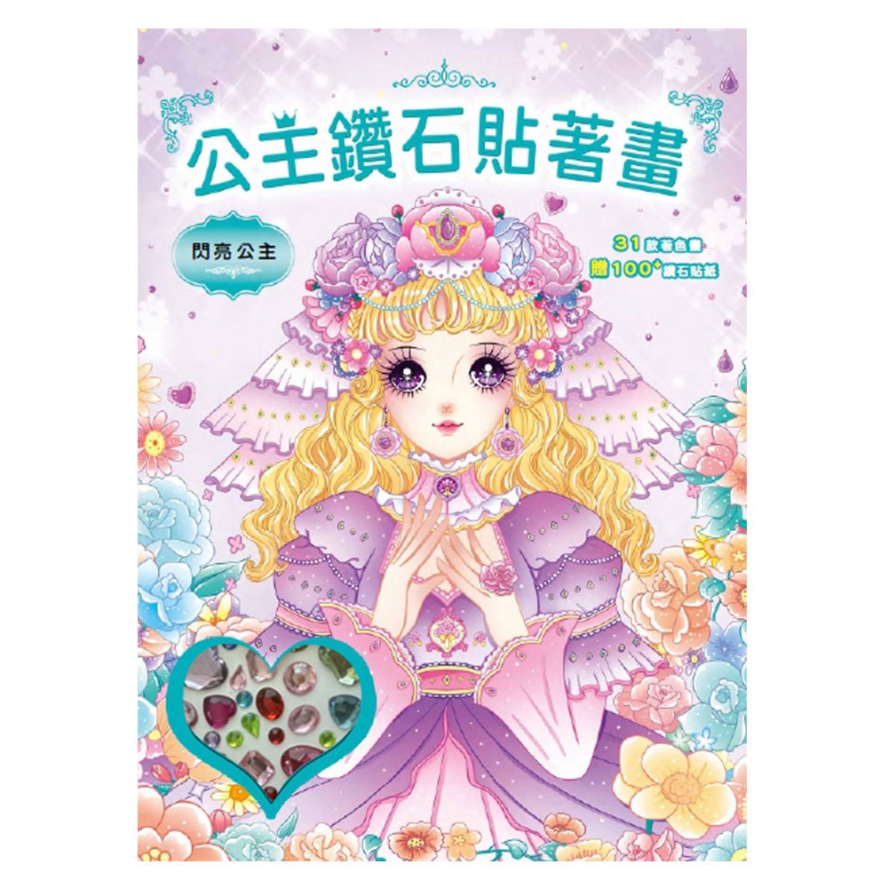 公主鑽石貼著畫：閃亮公主