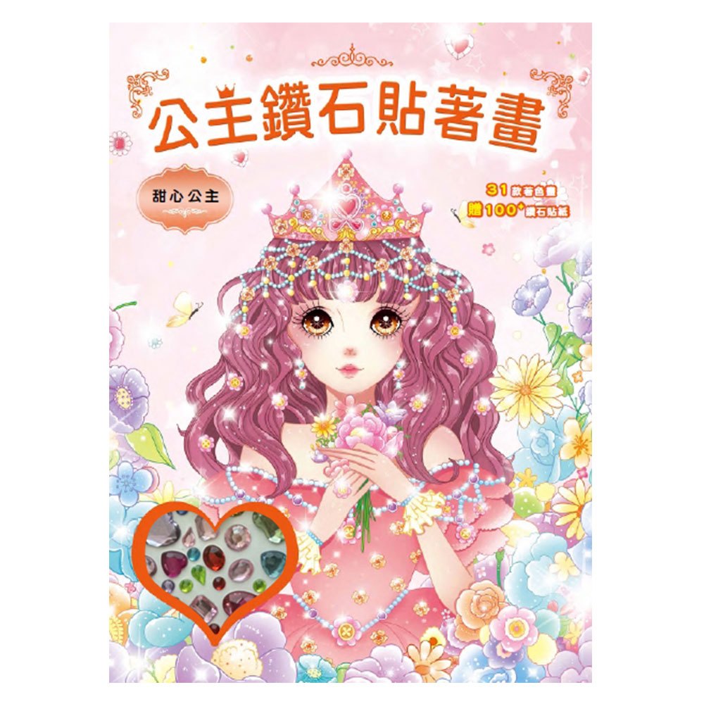公主鑽石貼著畫：甜心公主