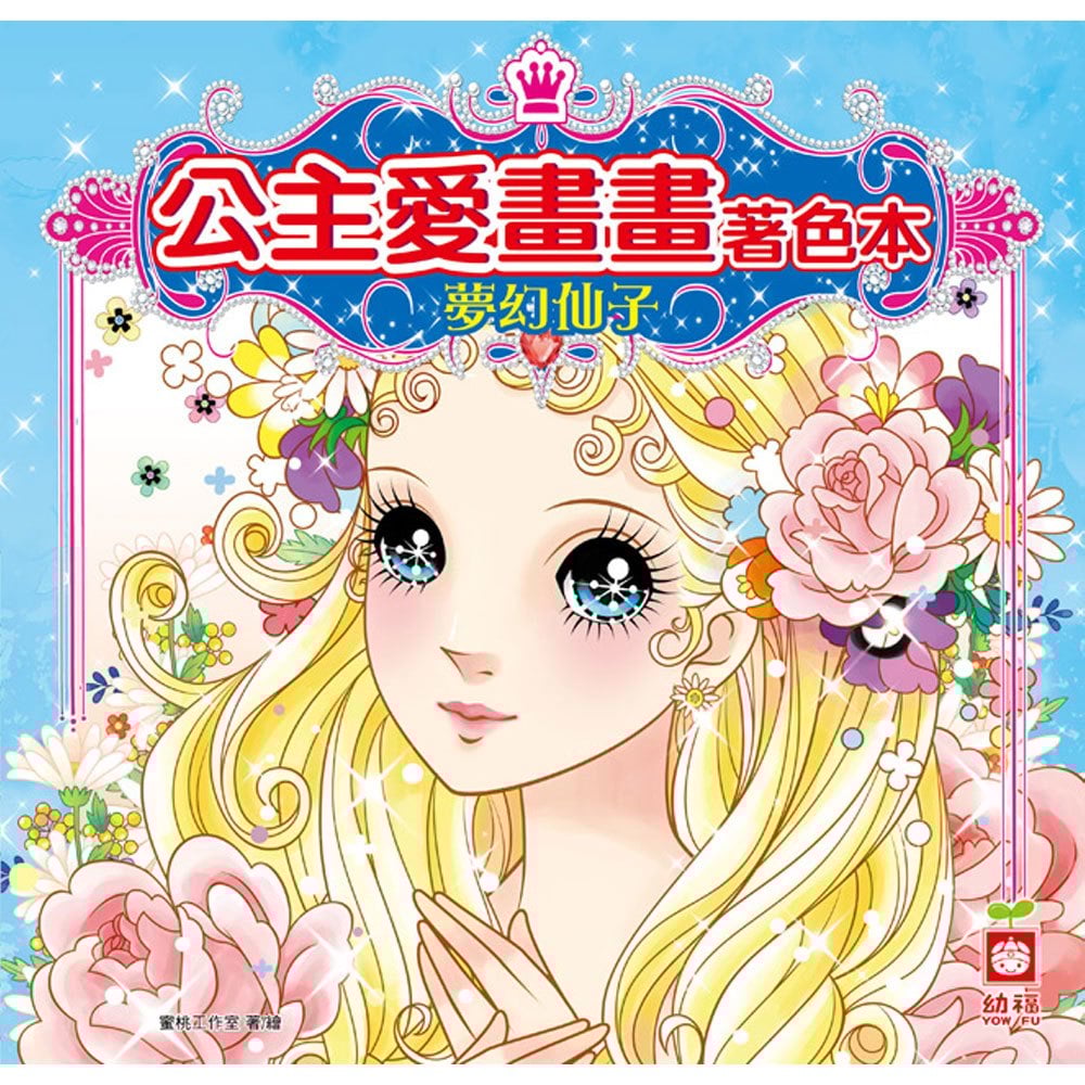 公主愛畫畫著色本-夢幻仙子