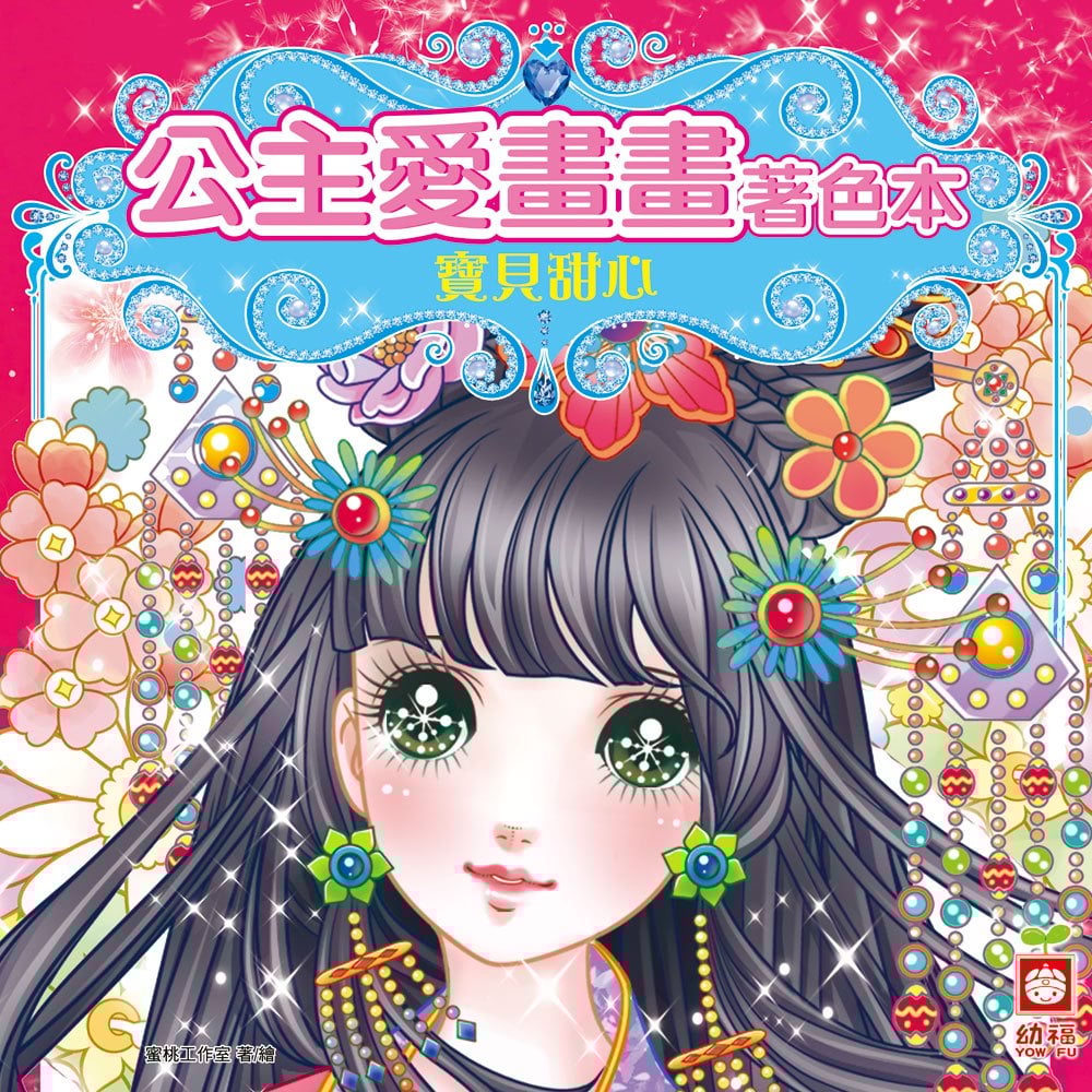 公主愛畫畫著色本-寶貝甜心