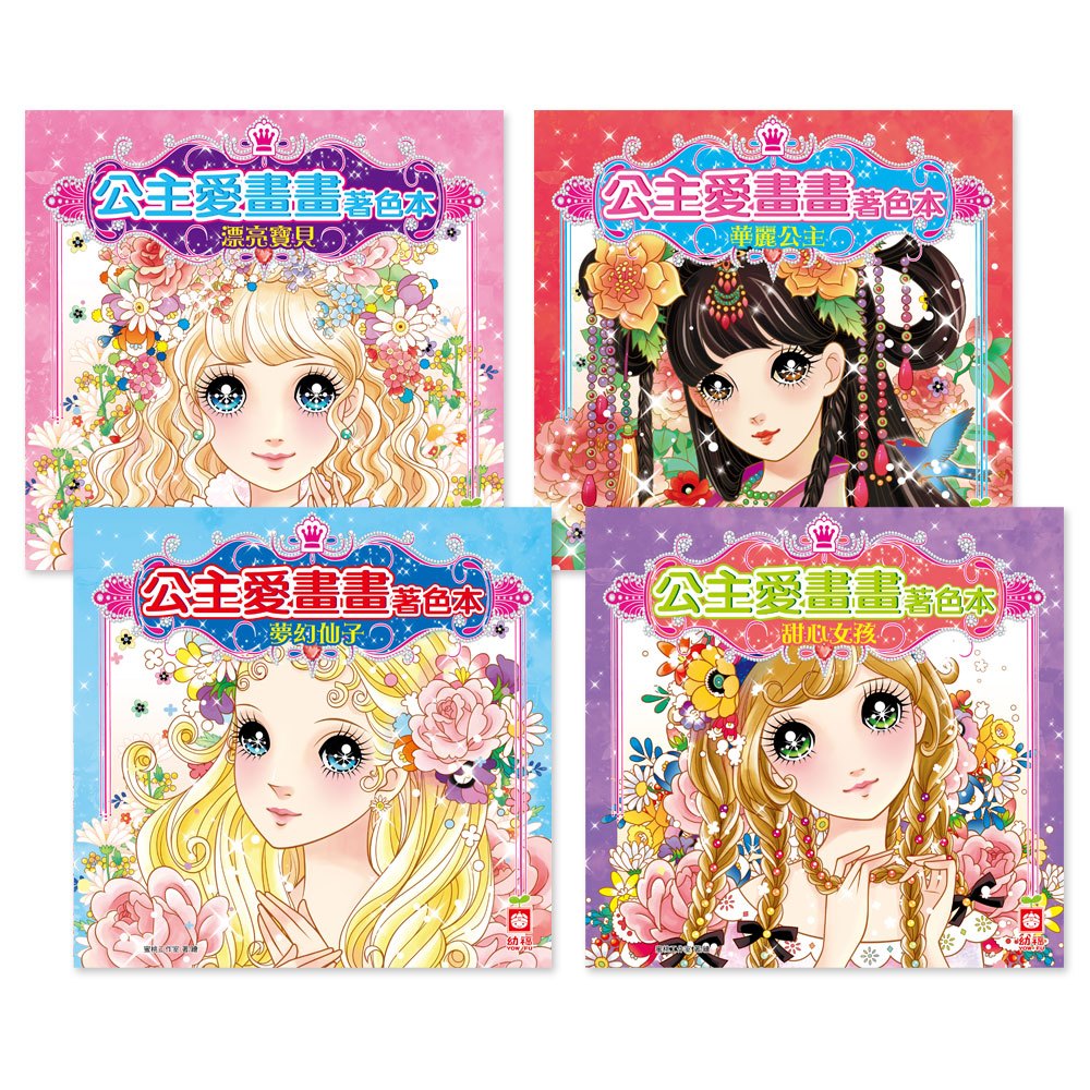 公主愛畫畫著色本A組(共4本彩色著色本)
