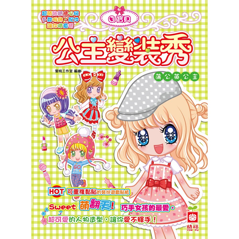 公主變裝秀《蒲公英公主》(貼紙裝扮遊戲書)