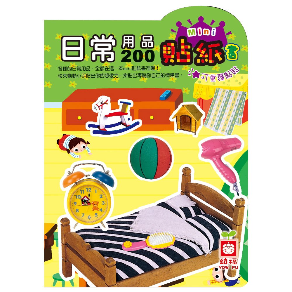 日常用品200mini貼紙書