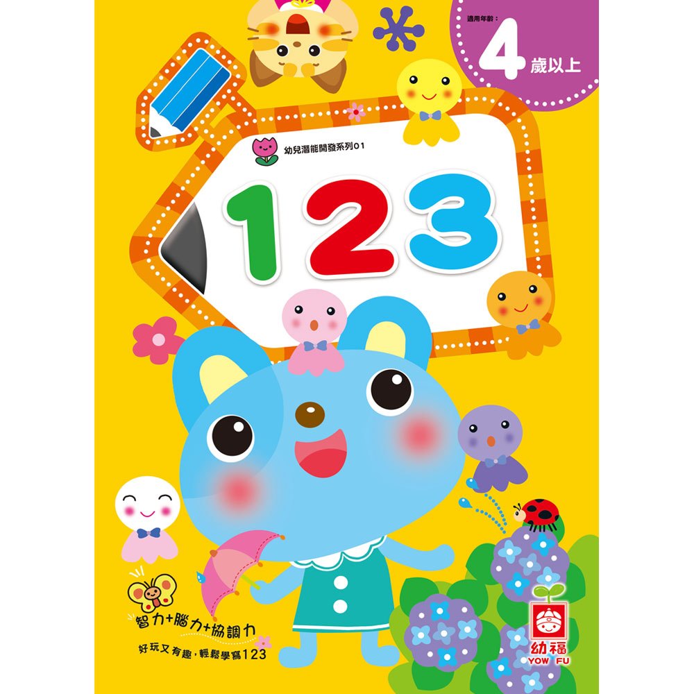 幼兒潛能開發系列-123