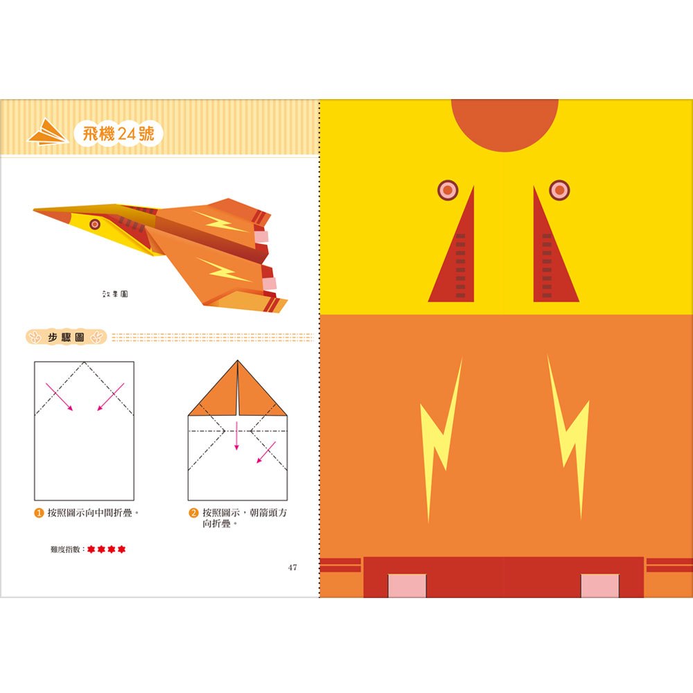 幼兒入園準備-紙飛機